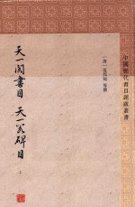 天一阁书目  天一阁碑目  上 电子书封面