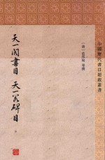 天一阁书目  天一阁碑目  下 封面