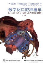 数字化口腔种植学  上 封面