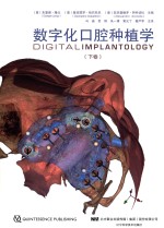 数字化口腔种植学  下 封面