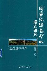 国家级绿色矿山模式研究 封面