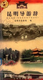 昆明导游辞 封面