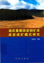 迪庆春都斑岩铜矿床成岩成矿模式研究 封面