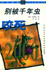 别被千年虫咬死：公元2000年电脑危机自救DIY 封面