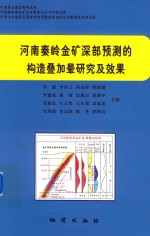 河南秦岭金矿深部预测的构造叠加晕研究及效果 封面