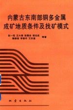 内蒙古东南部铜多金属成矿地质条件及找矿模式 封面