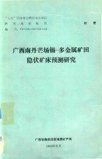 广西南丹芒场锡-多金属矿田隐伏矿床预测研究 封面
