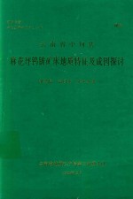 云南省中甸县麻花坪钨铍矿床地质特征及成因探讨 封面