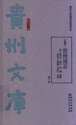 （嘉靖）贵州通志 封面