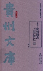 嘉靖  贵州通志 封面