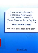 加的夫系统功能语法的英语存在句研究  英文版 封面