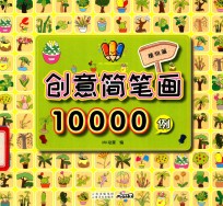 创意简笔画10000例  植物篇 封面