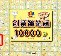 创意简笔画10000例  涂鸦小册 封面