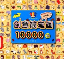 创意简笔画10000例  动物篇 封面