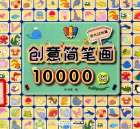 创意简笔画10000例  亲水动物篇 封面