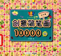 创意简笔画10000例  花卉篇 封面