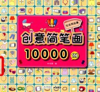 创意简笔画10000例  生活用品篇 封面