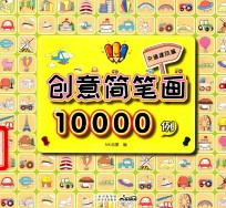 创意简笔画10000例  交通建筑篇 封面