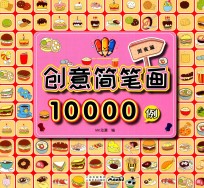 创意简笔画10000例  美食篇 封面