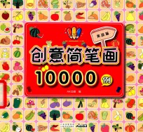 创意简笔画10000例  果蔬篇 封面