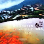 中国重要农业文化遗产影像志 封面