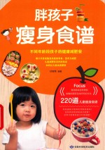 胖孩子瘦身食谱 封面