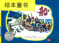 森林鱼童书  凯迪克大奖绘本  河上的船 封面