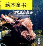 小牛顿动物生存高手  竞合篇 封面