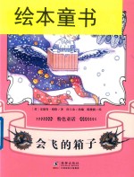 粉色童话  会飞的箱子 封面