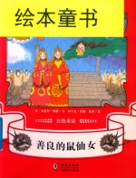 红色童话  良的鼠仙女 封面