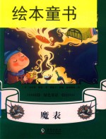 绿色童话  魔表 封面