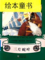 绿色童话  三片蛇叶 封面