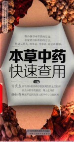 本草中药快速查用 封面