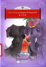 曹冲称象 封面