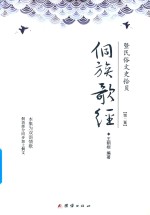 侗族歌经  暨民俗文史拾贝  第2集 封面