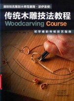 国际知名雕刻大师克里斯·派伊亲授 封面