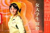 女大学生宿舍 封面