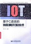 基于C语言的物联网开发技术 封面