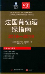 法国葡萄酒绿指南  2018-2019 封面