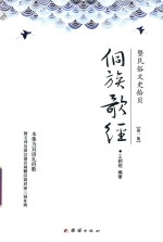 侗族歌经  暨民俗文史拾贝  第1集 封面