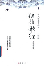 侗族歌经  暨民俗文史拾贝  第3集 封面