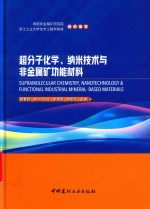 超分子化学、纳米技术与非金属矿功能材料 封面