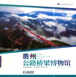贵州公路桥梁博物馆 封面