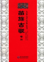 苗族古歌  卷3 封面