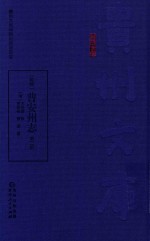乾隆  普安州志  第2册 封面