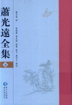 萧光远全集  下 封面