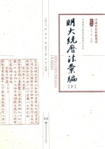 明大统历法汇编  下 封面