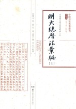 明大统历法汇编  上 封面