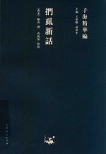扪虱新话 封面