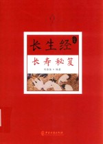长生经  上  长寿秘诀 封面